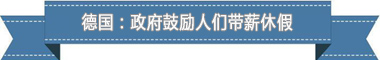 度：欧洲最享受 亚洲最勤奋不朽情缘盘点各国带薪休假制(图1)