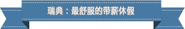 度：欧洲最享受 亚洲最勤奋不朽情缘盘点各国带薪休假制(图3)