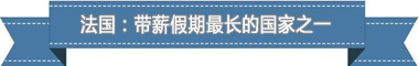 度：欧洲最享受 亚洲最勤奋不朽情缘盘点各国带薪休假制(图4)