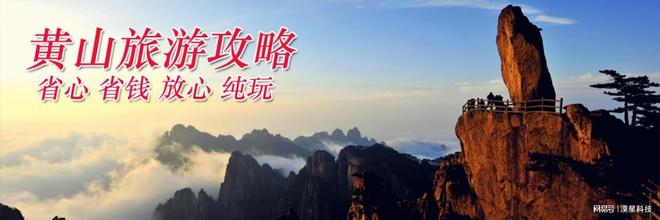 日黄山高评分旅行社四天三晚费用全含不朽情缘正版黄山四日游自驾配套四(图4)